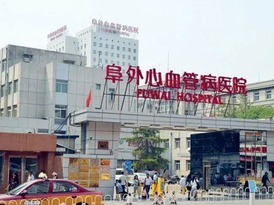 阜外醫(yī)院